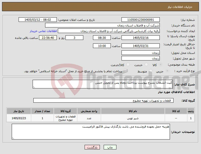 نیاز کالا-کیت انشعاب بشرح پیوست پرداخت دوماه پس از تحویل جنس