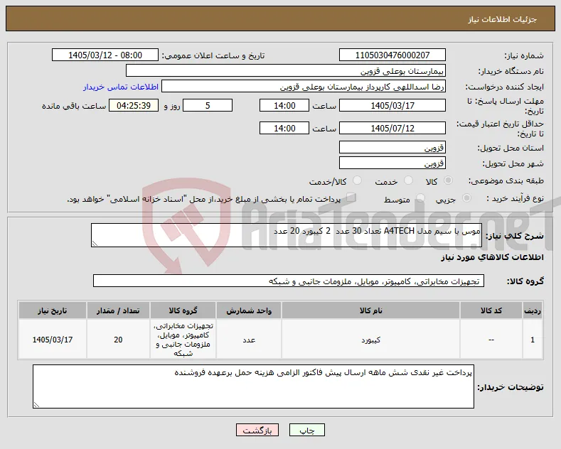 نیاز کالا-موس با سیم مدل A4TECH تعداد 30 عدد 2 کیبورد 20 عدد 