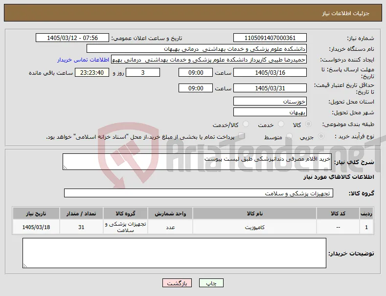 نیاز کالا-خرید اقلام مصرفی دندانپزشکی طبق لیست پیوست
