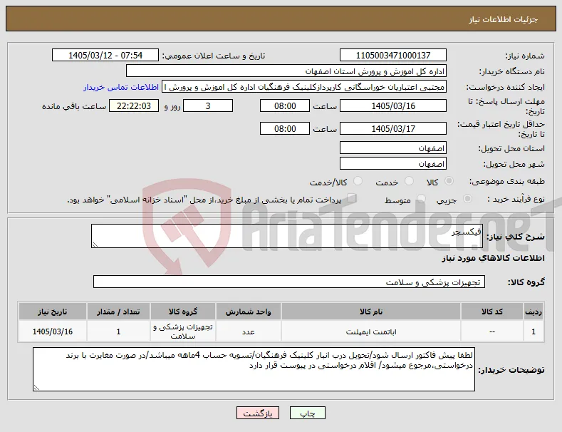 نیاز کالا-فیکسچر