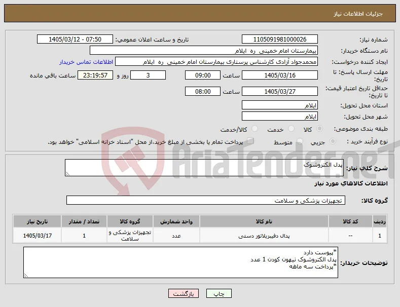 نیاز کالا-پدل الکتروشوک