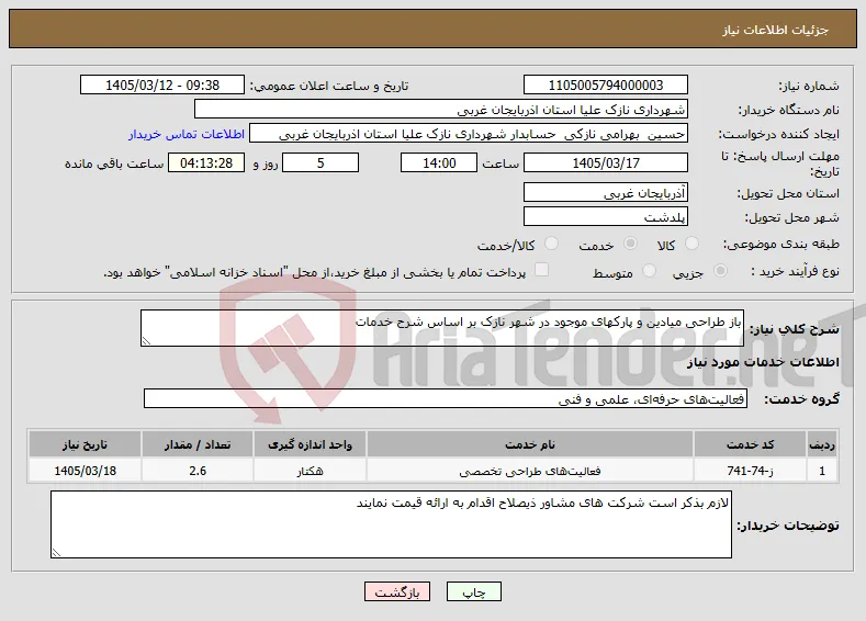 نیاز خدمات-باز طراحی میادین و پارکهای موجود در شهر نازک بر اساس شرح خدمات