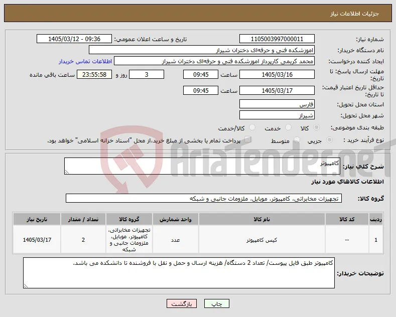نیاز کالا-کامپیوتر 