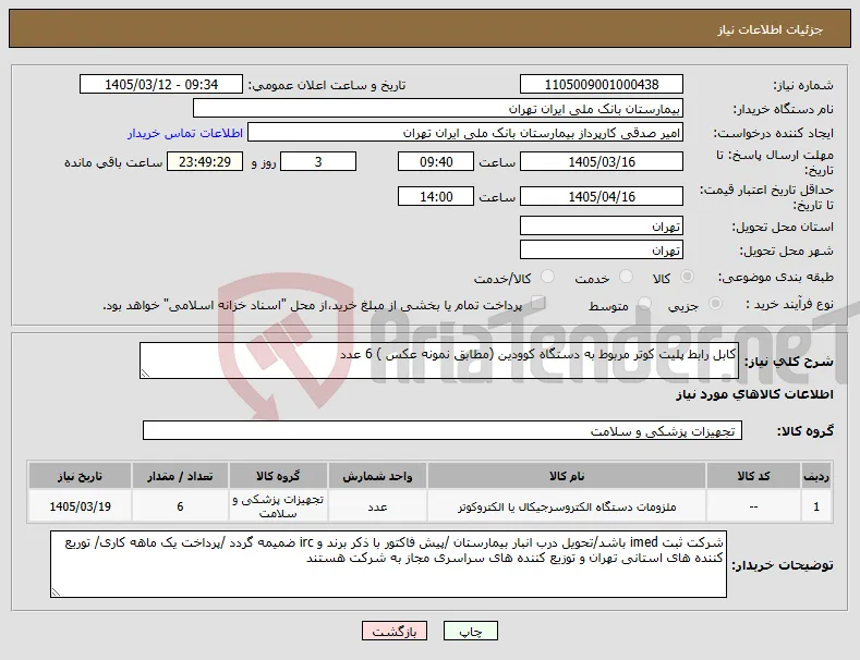 نیاز کالا-کابل رابط پلیت کوتر مربوط به دستگاه کوودین (مطابق نمونه عکس ) 6 عدد 
