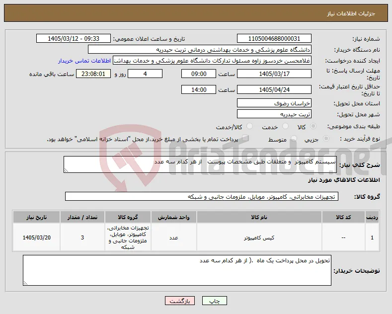 نیاز کالا-سیستم کامپیوتر و متعلقات طبق مشخصات پیوست از هر کدام سه عدد