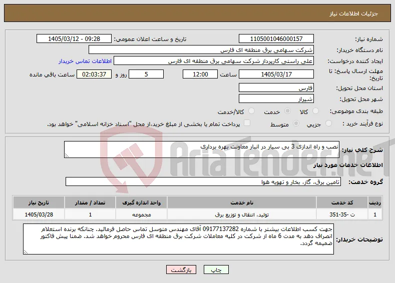 نیاز خدمات-نصب و راه اندازی 3 بی سیار در انبار معاونت بهره برداری 