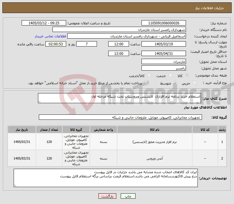 نیاز کالا-استعلام خرید برنامه نرم افزاری لایسنس ویروسیاب تحت شبکه مرحله اول 