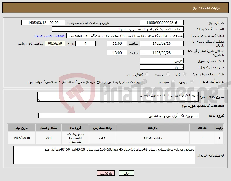 نیاز کالا-خرید اعتباری بومی استان تحویل درمحل 