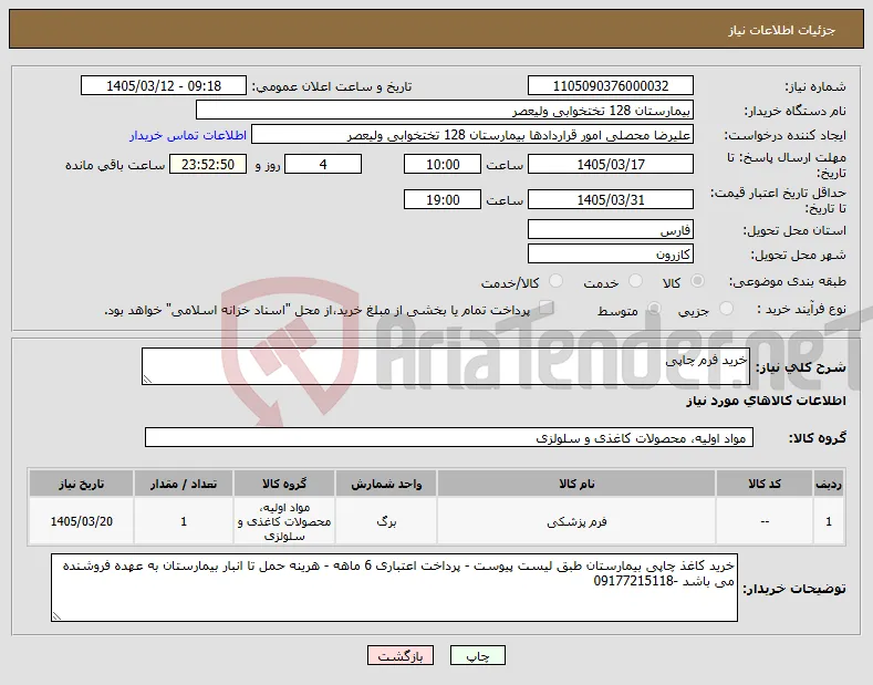 نیاز کالا-خرید فرم چاپی 