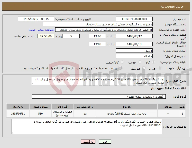 نیاز کالا-لوله کاروگیت200م.م به طول300مترو 160م.م به طول 250متر وسایر اتصالات جانبی و تحویل در محل و ارسال صورت حساب الکترونیکی