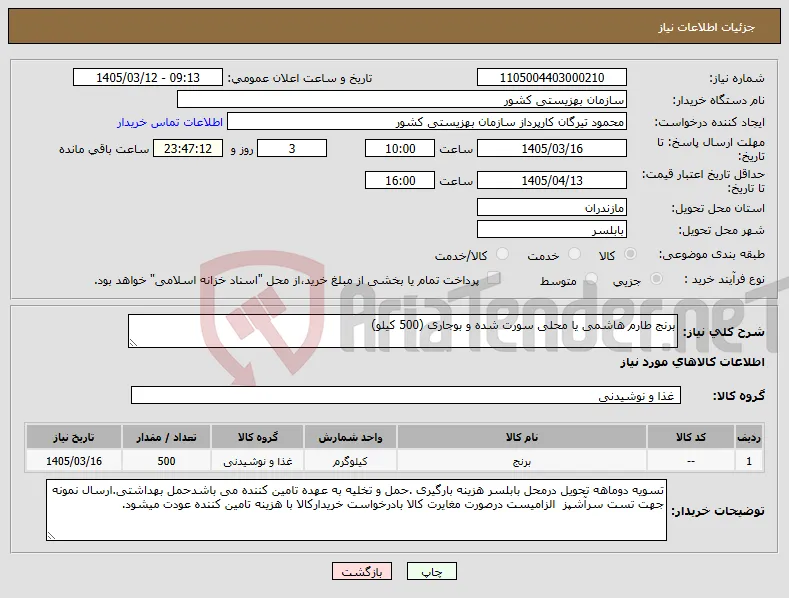 نیاز کالا-برنج طارم هاشمی یا محلی سورت شده و بوجاری (500 کیلو)
