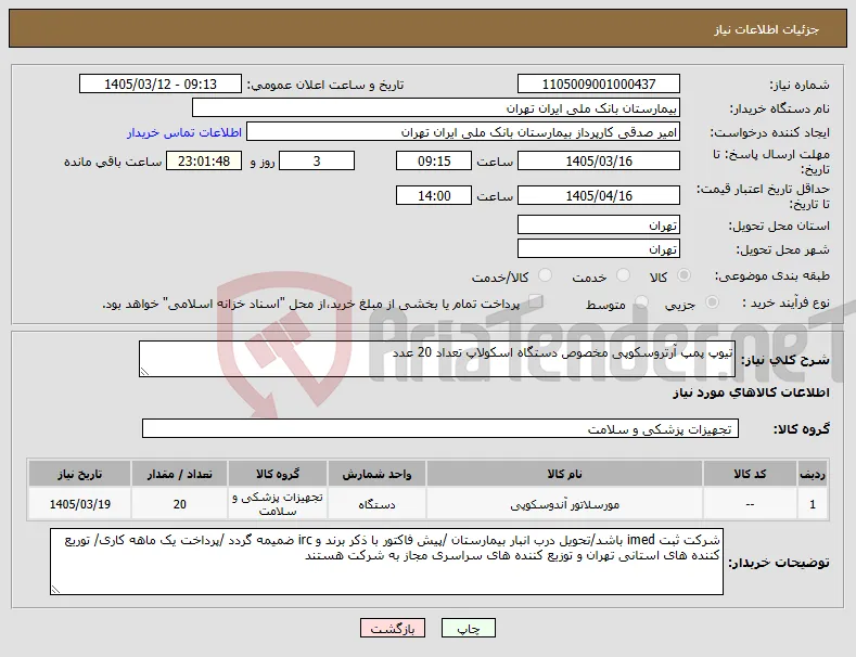 نیاز کالا-تیوپ پمپ آرتروسکوپی مخصوص دستگاه اسکولاپ تعداد 20 عدد 