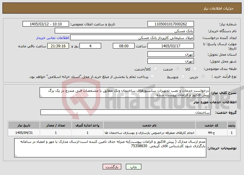 نیاز خدمات-درخواست خدمات و نصب تجهیزات سانسورهای ساختمان ونک مطابق با مشخصات فنی مندرج در یک برگ پیش فاکتور و الزامات پیوست شده-