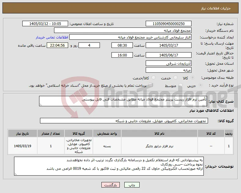 نیاز کالا-تأمین نرم افزار ریست پرینتر مجتمع فولاد میانه مطابق مشخصات فنی فایل پیوستی