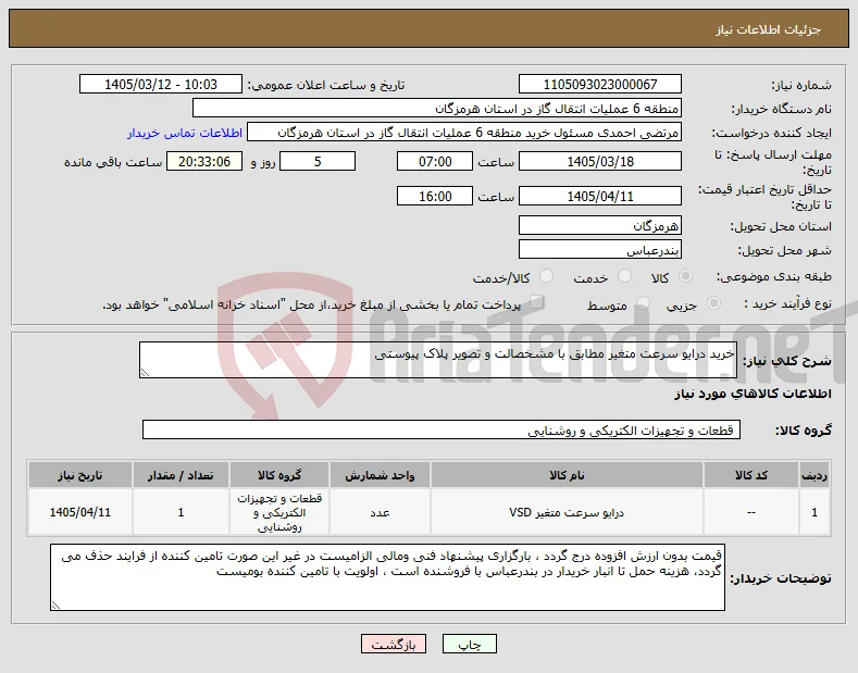 نیاز کالا-خرید درایو سرعت متغیر مطابق با مشخصالت و تصویر پلاک پیوستی
