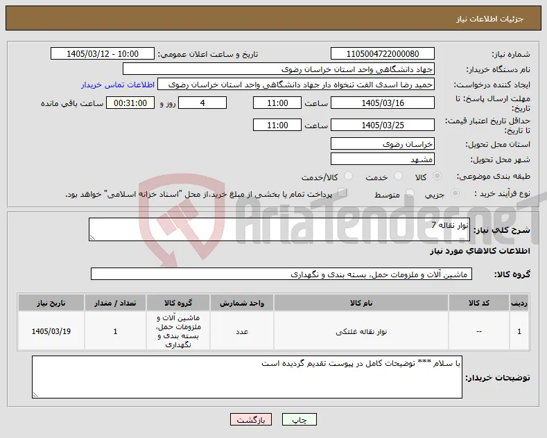 نیاز کالا-نوار نقاله 7