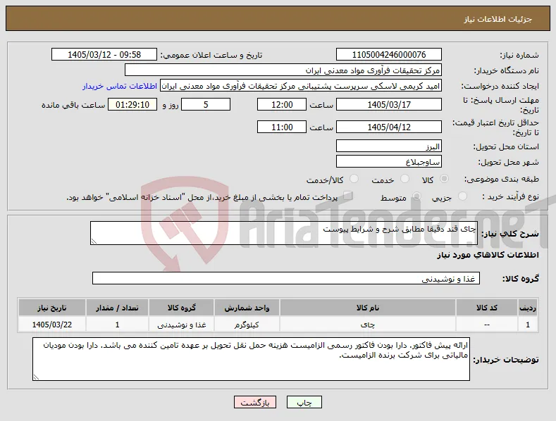 نیاز کالا-چای قند دقیقا مطابق شرح و شرایط پیوست