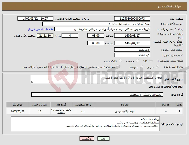 نیاز کالا-لوله تراکستومی فنردار 6 و 7 و 8 هر کدام 5 عدد 