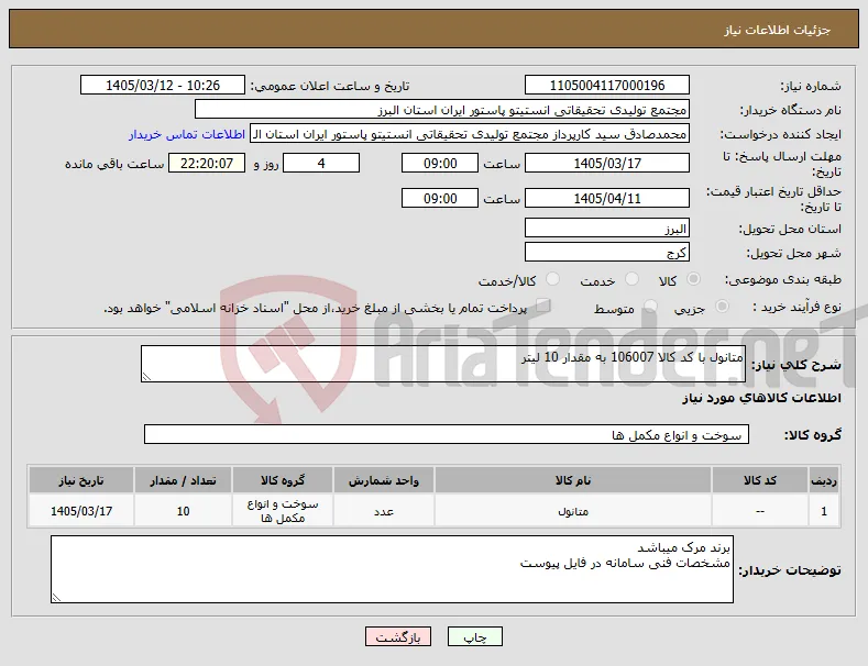 نیاز کالا-متانول با کد کالا 106007 به مقدار 10 لیتر