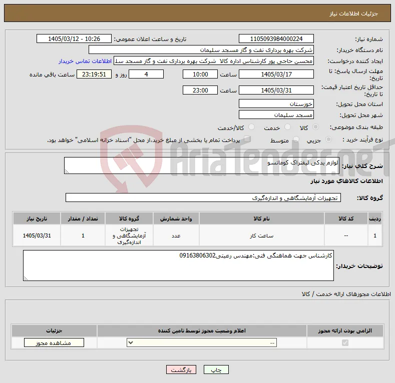 نیاز کالا-لوازم یدکی لیفتراک کوماتسو