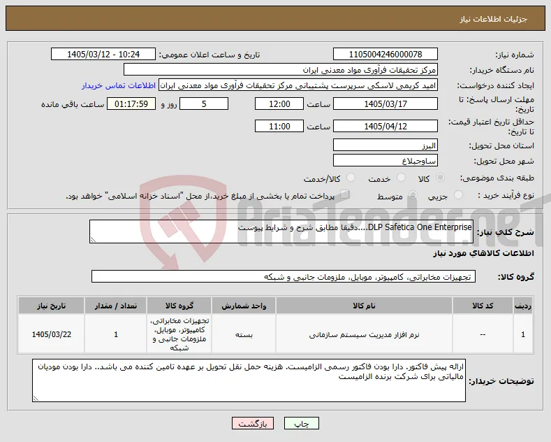 نیاز کالا-DLP Safetica One Enterprise....دقیقا مطابق شرح و شرایط پیوست