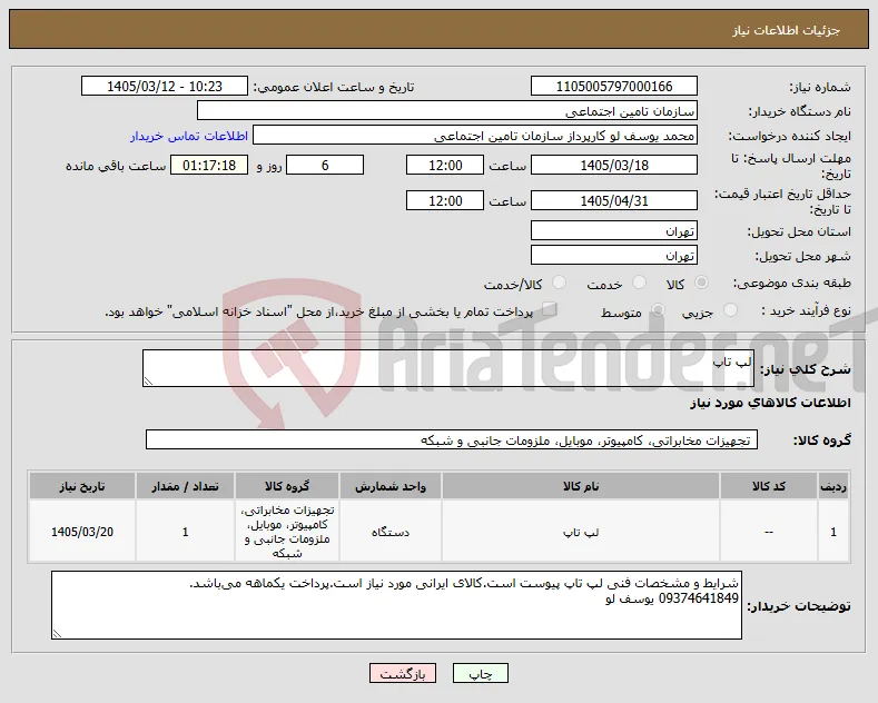 نیاز کالا-لپ تاپ