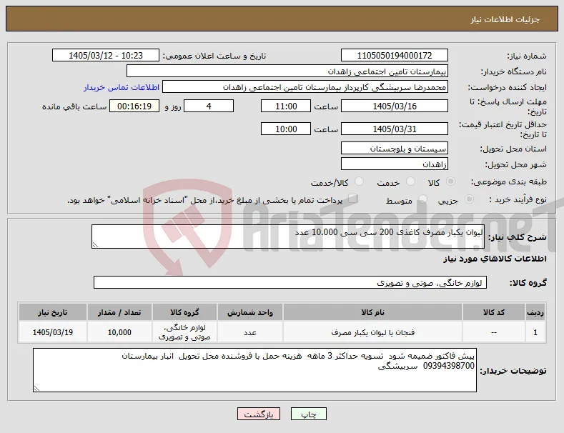 نیاز کالا-لیوان یکبار مصرف کاغذی 200 سی سی 10.000 عدد 