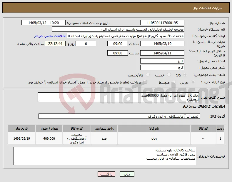 نیاز کالا-ویال 2R قهوه ای به مقدار 400000عدد لیوفیلیزه 