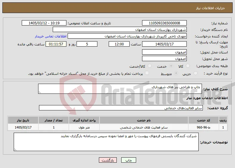 نیاز خدمات- چاپ و طراحی بنر های شهرداری 