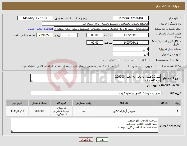 نیاز کالا-کپ 20 میلی نارنجی به مقدار 200000 کپ فلیپ اف