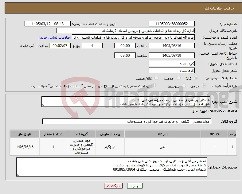 نیاز کالا-مدنظر تیر آهن و ... طبق لیست پیوستی می باشد. هزینه حمل تا درب زندان مرکزی بر عهده فروشنده می باشد. 
