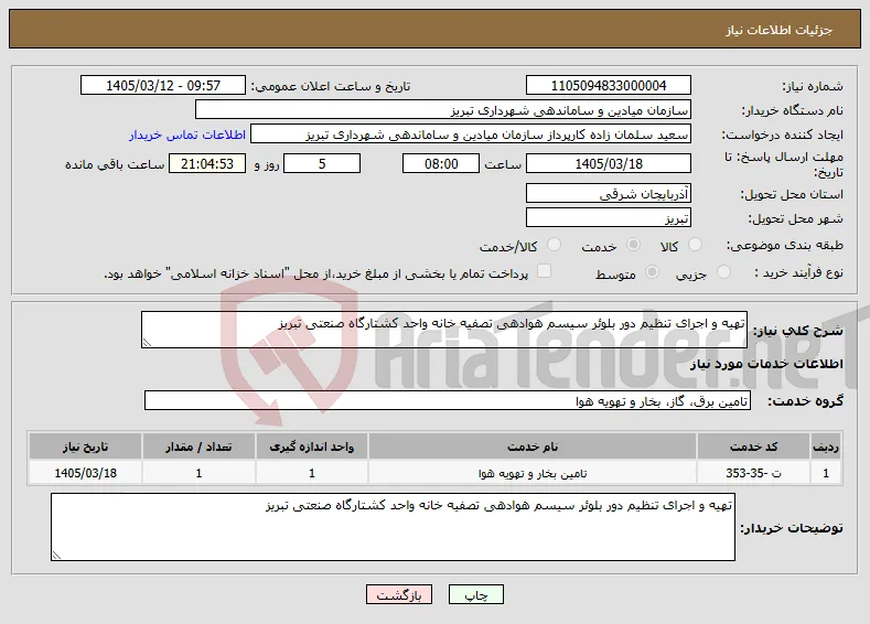 نیاز خدمات-تهیه و اجرای تنظیم دور بلوئر سیسم هوادهی تصفیه خانه واحد کشتارگاه صنعتی تبریز