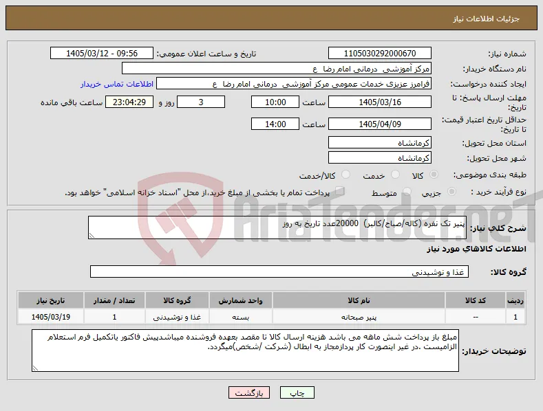 نیاز کالا-پنیر تک نفره (کاله/صباح/کالبر) 20000عدد تاریخ به روز