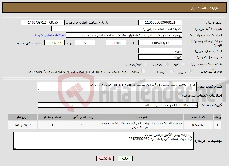 نیاز خدمات-خرید - تعمیر ، پشتیبانی و نگهداری سیستم اعلام و اطفاء حریق مرکز داده