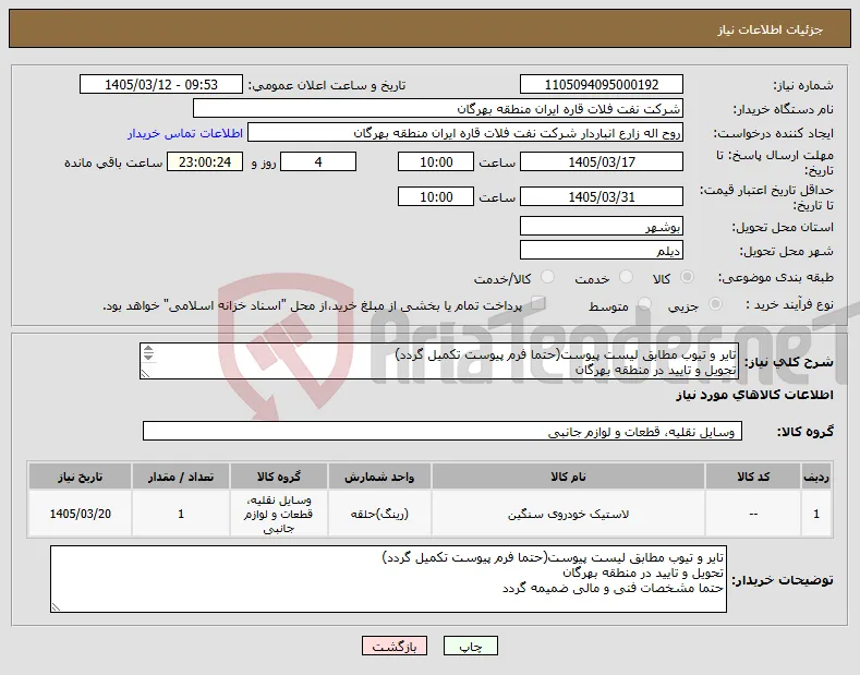نیاز کالا-تایر و تیوب مطابق لیست پیوست(حتما فرم پیوست تکمیل گردد) تحویل و تایید در منطقه بهرگان حتما مشخصات فنی و مالی ضمیمه گردد