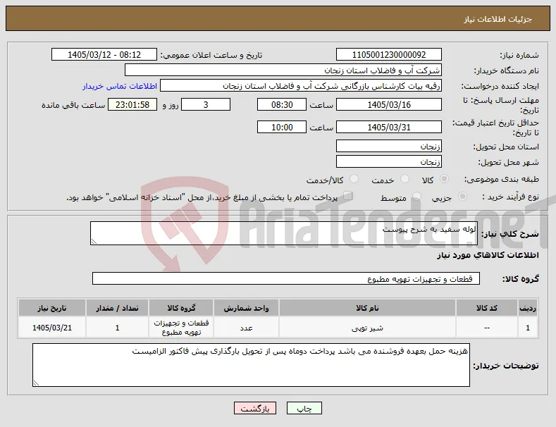 نیاز کالا-لوله سفید به شرح پیوست