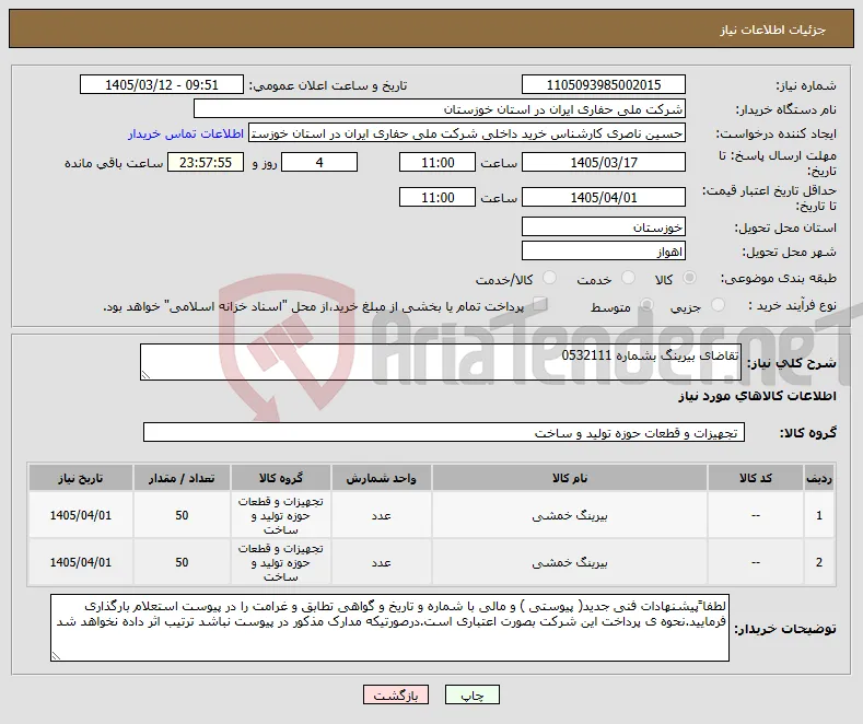 نیاز کالا-تقاضای بیرینگ بشماره 0532111