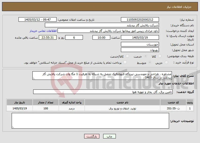 نیاز خدمات-مشاوره ، طراحی و مهندسی نیروگاه فتوولتائیک متصل به شبکه به ظرفیت 1 مگا وات شرکت پالایش گاز بیدبلند در سال 1405