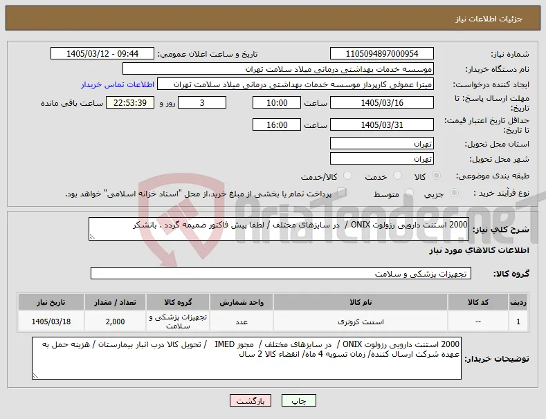 نیاز کالا-2000 استنت دارویی رزولوت ONIX / در سایزهای مختلف / لطفا پیش فاکتور ضمیمه گردد . باتشکر