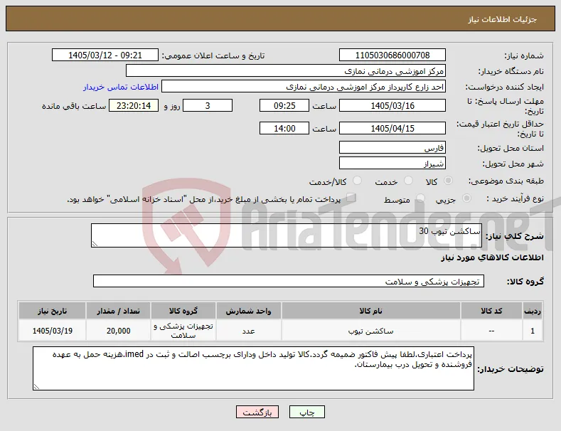 نیاز کالا-ساکشن تیوب 30