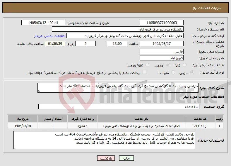نیاز خدمات-طراحی وتایید نقشه گازکشی مجتمع فرهنگی دانشگاه پیام نور فیروزآباد-ساختمان 404 متر است 