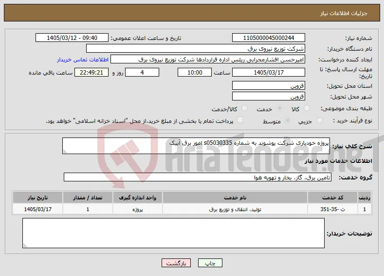 نیاز خدمات-پروژه خودیاری شرکت یوشوند به شماره s05030335 امور برق آبیک 