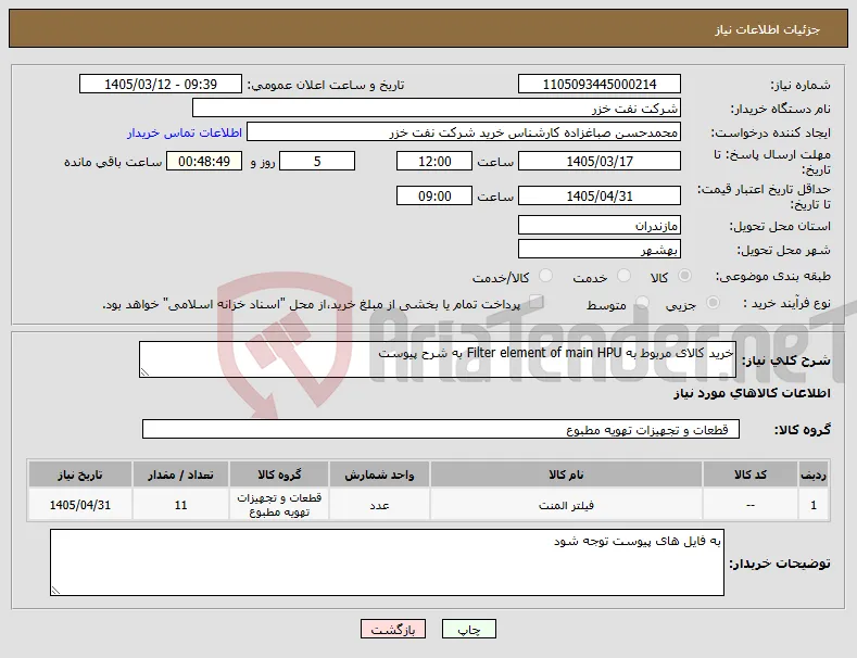 نیاز کالا-خرید کالای مربوط به Filter element of main HPU به شرح پیوست