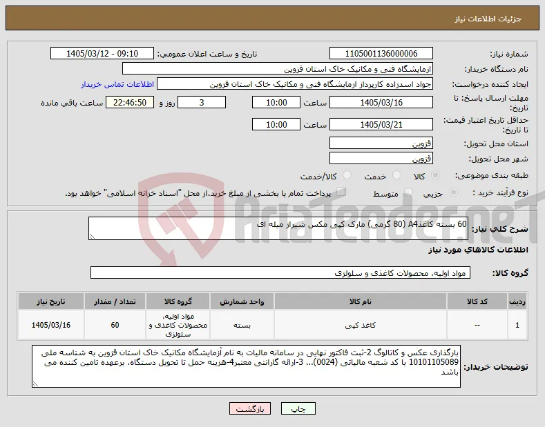 نیاز کالا-60 بسته کاغذA4 (80 گرمی) مارک کپی مکس شیراز میله ای