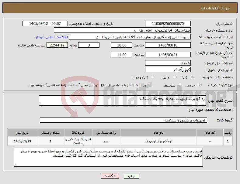 نیاز کالا-اره گچ بری ارتوپدی بهمراه تیغه یک دستگاه