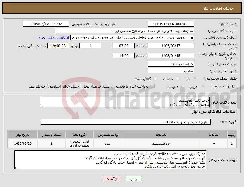 نیاز کالا-خرید تخته هوشمند مجتمع سنگ آهن سنگان