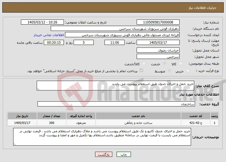 نیاز خدمات-خرید حمل و اجرای جدول طبق استعلام پیوست می باشد