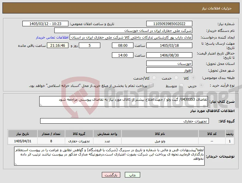 نیاز کالا-تقاضای 0430353/ گیت ولو / جهت اطلاع بیشتر از کالای مورد نیاز به تقاضای پیوستی مراجعه شود