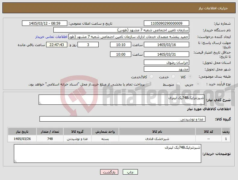 نیاز کالا-شیرتتراپک748یک لیتری