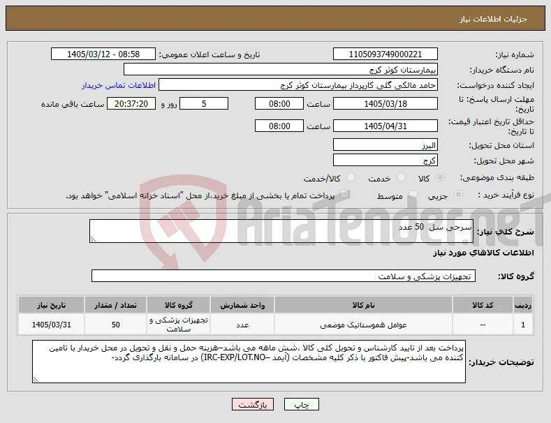 نیاز کالا-سرجی سل 50 عدد